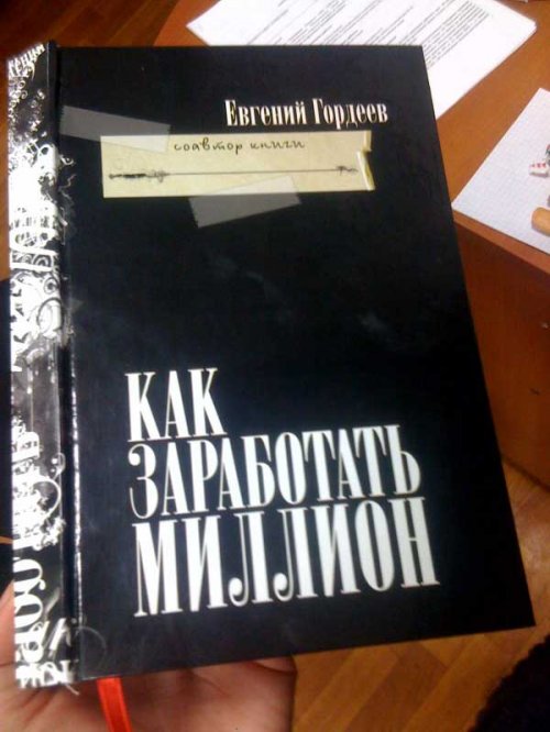 Как заработать миллион Как заработать миллион